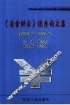 《冶金财会》优秀论文集  2004．7-2006．7