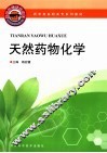 天然药物化学