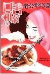 口舌相亲  老公爱吃的菜