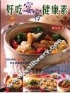 好吃宴客健康素  轻松端出50道美味办桌料理
