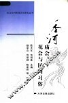 香河庙会、花会与民间习俗