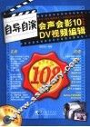 自导自演 会声会影10中文版DV视频编辑108例