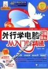 外行学电脑从入门到精通  超值版