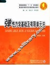 弹性力学基础及有限单元法