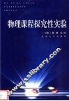物理课程探究性实验