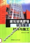 建筑玻璃幕墙、玻璃屋面材料与施工