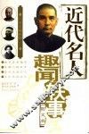 近代名人趣闻轶事  图文本