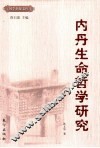 内丹生命哲学研究