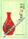 尹彦征中国红瓷器  艺术篇