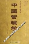 中国管理学
