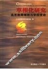 草根化研究：追寻教育理想与学校使命  江苏省中小学教育科研优秀论文选  2006