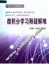 大学数学系列辅导教材  微积分学习释疑解难