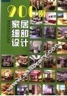 900例家居细部设计