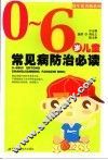0-6岁儿童常见病防治必读