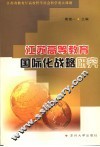 江苏高等教育国际化战略研究