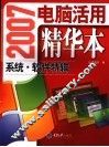 2007电脑活用精华本  系统·软件特辑