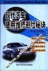 现代汽车使用维修避险秘诀  中英文对照