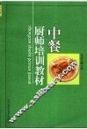 中餐厨师培训教材