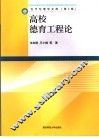 高校德育工程论