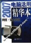 2007电脑活用精华本  网络·安全特辑