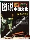 图说中国文化  考古发现卷