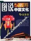 图说中国文化  民俗卷