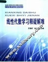 大学数学系列辅导教材  线性代数学习释疑解难