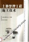 土地整理工程施工技术