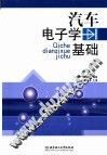 汽车电子学基础