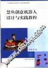 慧鱼创意机器人设计与实践教程