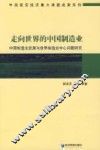 走向世界的中国制造业  中国制造业发展与世界制造业中心问题研究