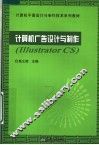计算机广告设计与制作 Illustrator CS