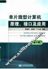 单片微型计算机原理、接口及应用  第3版