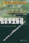 信息安全基础