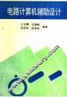 电路计算机辅助设计