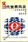 当代世界风云  世界政治经济与国际关系