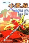 小家庭菜谱