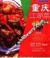 重庆江湖菜  精华版