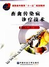 畜禽传染病诊疗技术  兽医、动物医学、畜牧兽医等专业用