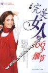 完美女人的166个细节