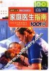 家庭医生指南1001问