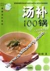 汤补100锅