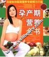 孕产期营养全书