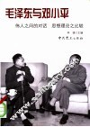 毛泽东与邓小平  伟人之间的对话  思想理论之比较