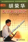 胡荣华象棋名局赏析