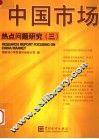 中国市场热点问题研究  3