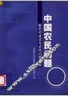 中国农民问题  新农村建设与农民问题调查