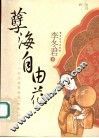 孽海自由花  一代名妓赛金花“出走”以后 电子书封面