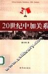 20世纪中加关系