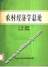 农村经济学总论